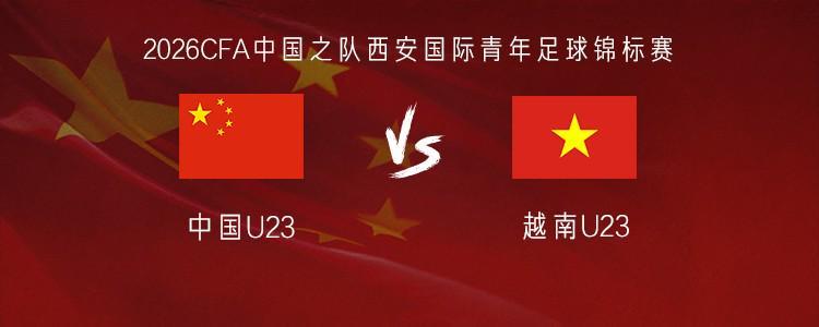 B体育登录入口-U23国足vs越南U23：毛伟杰、杜月徵首发，刘骐玮、杨皓宇出战